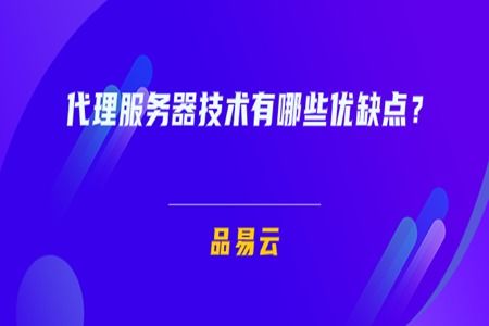 代理服务器技术的优缺点及其在广告设计中的应用分析