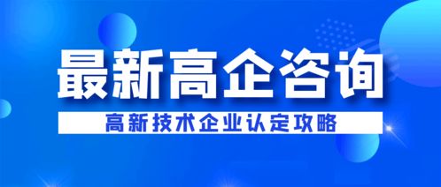 企业为何选择代理机构申报高新技术企业设计服务